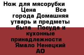 Нож для мясорубки zelmer › Цена ­ 300 - Все города Домашняя утварь и предметы быта » Посуда и кухонные принадлежности   . Ямало-Ненецкий АО
